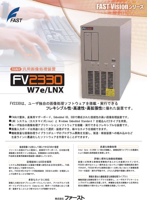 FA向け汎用画像処理装置 FV2330