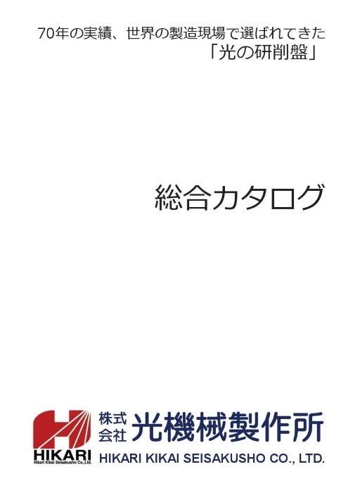 光の研削盤総合カタログ