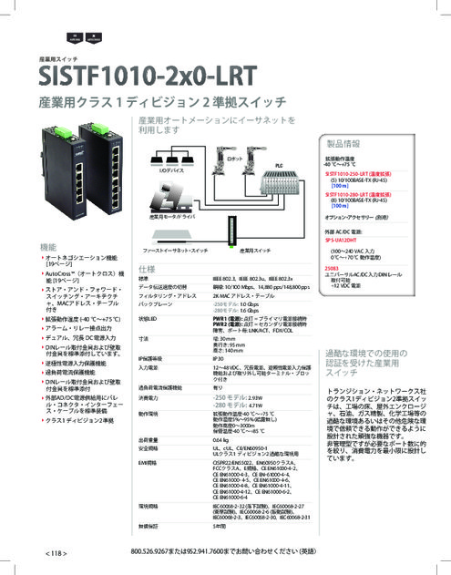 産業用スイッチ SISTF1010-2x0-LRT