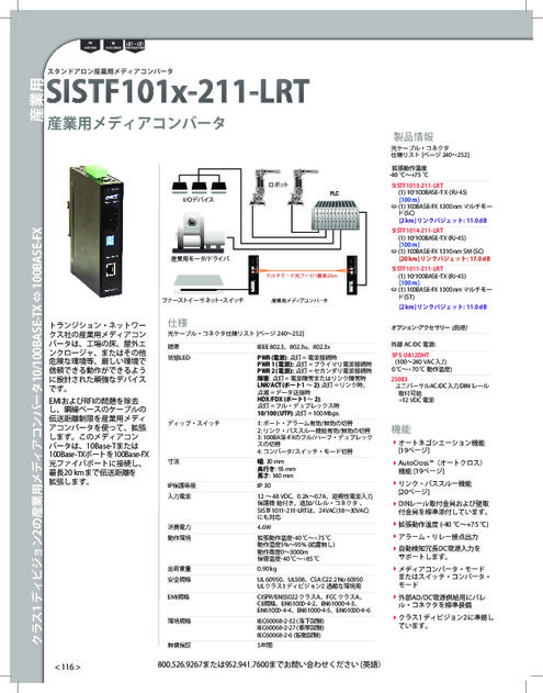 スタンドアロン産業用メディアコンバータ SISTF101x-211-LRT
