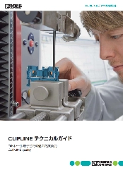 DINレール用端子台 CLIPLINE テクニカルガイド