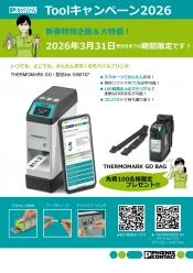新春特別企画&大特価!Toolキャンペーン2026