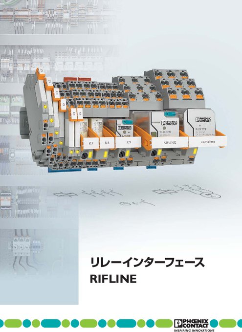リレーインターフェース RIFLINE