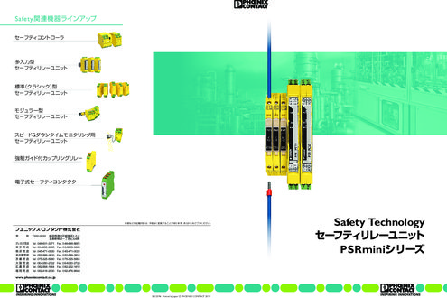 セーフティリレーユニット PSRminiシリーズ