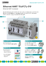 Ethernet HART マルチプレクサ