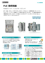 PoE接続機器 - PoE対応スイッチ・インジェクタ・スプリッタ