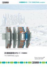 計測制御用SPD - TTC(TERMITRAB complete)
