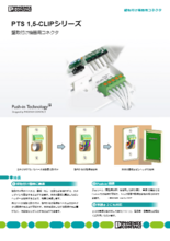 壁取付け機器用コネクタ - PTS 1,5-CLIP