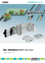 基板・機器用製品カタログ 2023-2025(端子台・コネクタ・ケース)