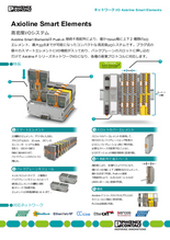 高密度I／Oシステム Axioline Smart Elements