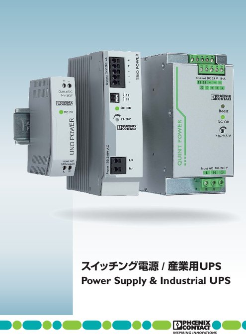 スイッチング電源 / 産業用UPS