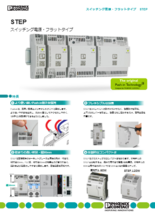 スイッチング電源 フラットタイプ Step カタログ 資料 フエニックス コンタクト 株 製品ナビ