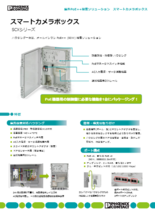 屋外PoE++ 給電ソリューション スマートカメラボックス - SCXシリーズ