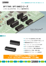 リフローはんだ付け対応 プリント基板用端子台 - SPT-THR/SPT-SMDシリーズ