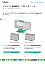 モジュール型ケースシステム - ICSシリーズ向け パッシブヒートシンク