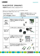 RJ45コネクタ(IP65/IP67)