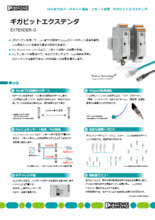 イーサネット通信・リモート給電 - ギガビットエクステンダ