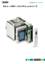 モジュール型ケースシステム - ICSシリーズ(使用方法解説付き)