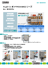 動力・電源用端子台 - Push-in 式 PTPOWER