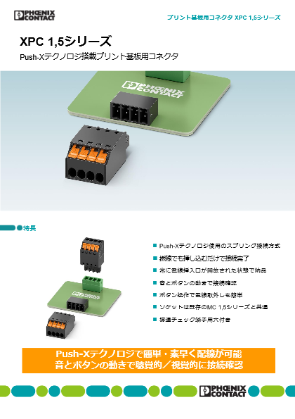 Push-Xテクノロジ搭載プリント基板用コネクタ - XPC 1,5シリーズ