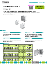 大容量耐候性ケース - OCSシリーズ