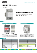 クラスII SPD - VAL-SECシリーズ(国土交通省 公共建築工事標準仕様書 適合)