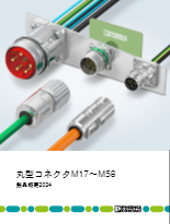 丸型コネクタM17～M58 - 製品概要2024