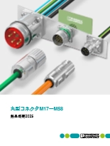 丸型コネクタM17～M58 - 製品概要2024