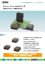 大電流用小型プリント基板用コネクタ - SPC 4 / PC 4 THRシリーズ