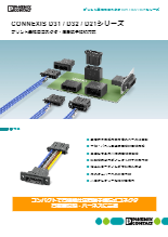 プリント基板用コネクタ - CONNEXIS D31 / D32 / D21シリーズ