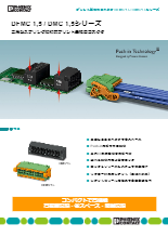 二段型スプリング接続式プリント基板用コネクタ - DFMC 1,5 / DMC 1,5シリーズ