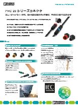 屋外使用向け多用途コネクタ - PRC 20 シリーズ