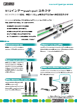 M12インナーpush-pull コネクタ