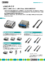 高速通信コネクタ - USB