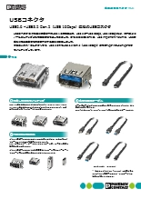 高速通信コネクタ - USB
