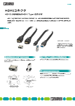 高速通信コネクタ - HDMI