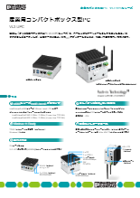 産業用ボックス型PC - VL3 UPCシリーズ