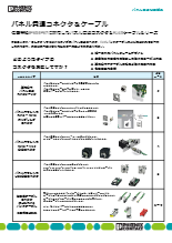 パネル貫通コネクタ&ケーブル