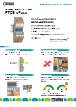 薄型電子式サーキットブレーカ - PTCB eFuse