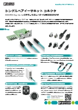 シングルペアイーサネット(SPE)用コネクタ