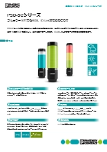 産業用LED信号灯 - PSD-SCシリーズ
