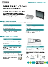 耐環境 産業用ウェブパネル - WP 6000-Rモデル