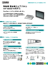 産業用ウェブパネル WP 6000-Rモデル