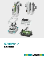 電子機器用ケース - 製品概要2025