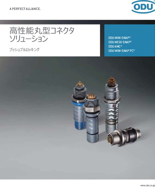 プッシュプルロック丸型コネクタ ODU MINI-SNAP(ミニスナップ)