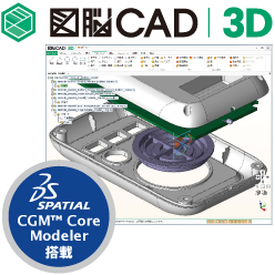 3D CADソフトウェア 図脳CAD3D V2