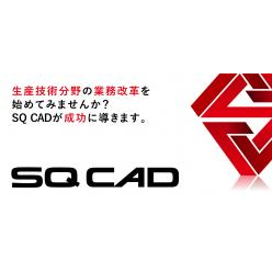 3次元CAD SQ CAD