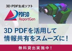 【無料貸出実施中】3D PDFを活用して情報共有をスムーズに!