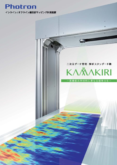 インライン／オフライン複屈折マッピング計測装置 KAMAKIRIシリーズ