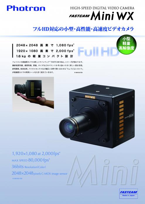 ハイスピードカメラ FASTCAM Mini WX